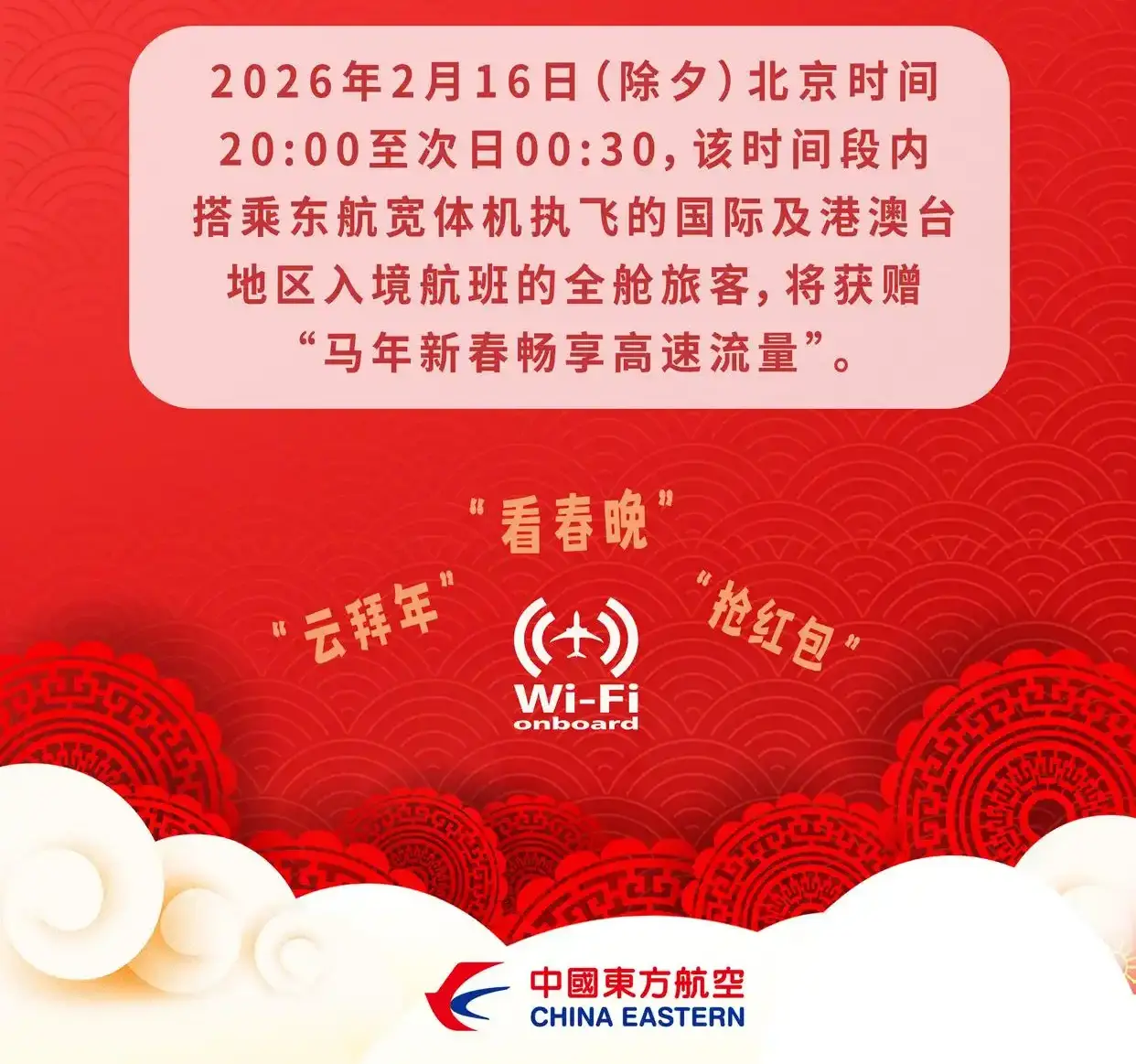 除夕看春晚:东航将为所有入境宽体机航班旅客赠送高速Wi-Fi