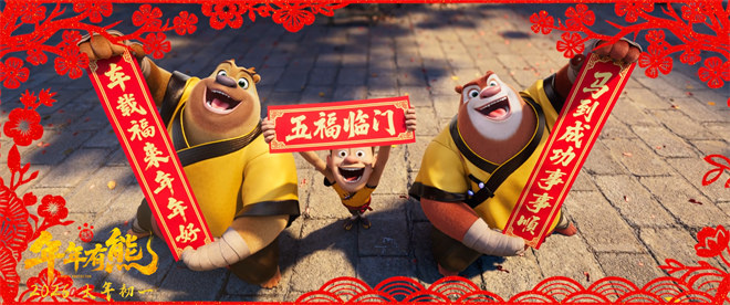 《熊出没·年年有熊》曝MV 熊强幸福拍手欢乐拜年