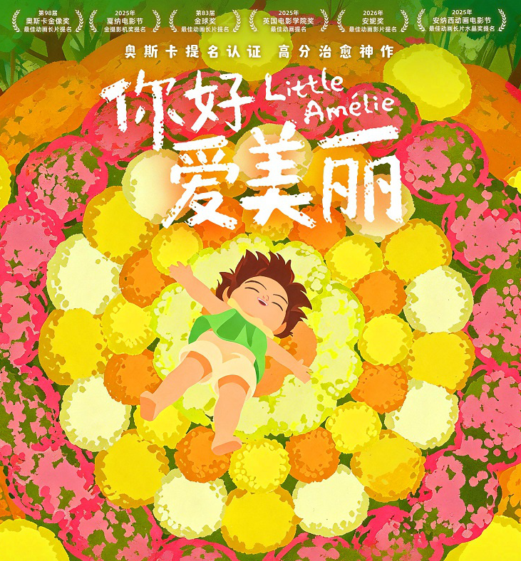 奥斯卡提名治愈动画《你好，爱美丽》定档3
