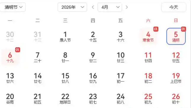 2026清明节放假安排来了