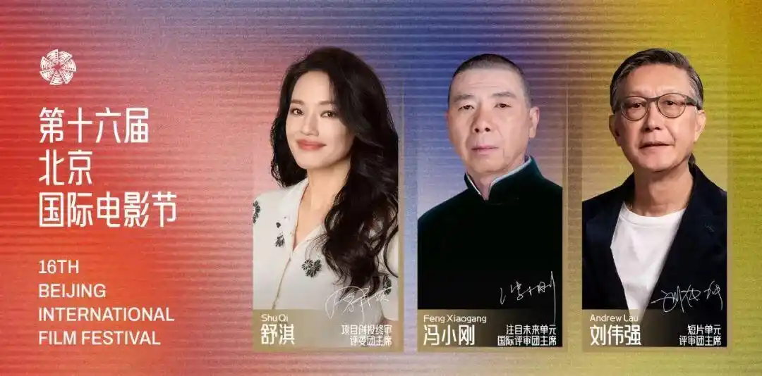 冯小刚、舒淇、刘伟强首度齐聚北影节！三大