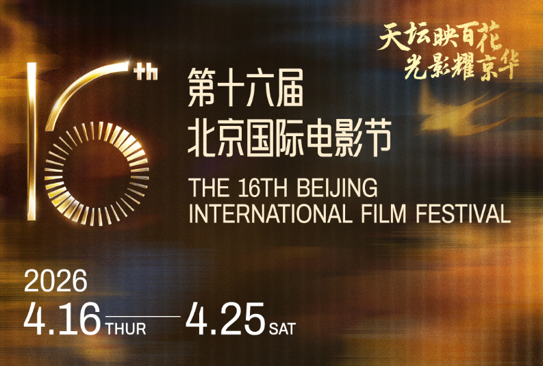 春光拂柳 燕舞天坛 第16届北京国际电影