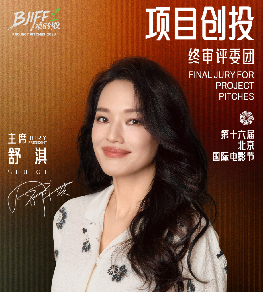 舒淇将任第十六届北影节项目创投终审评委会