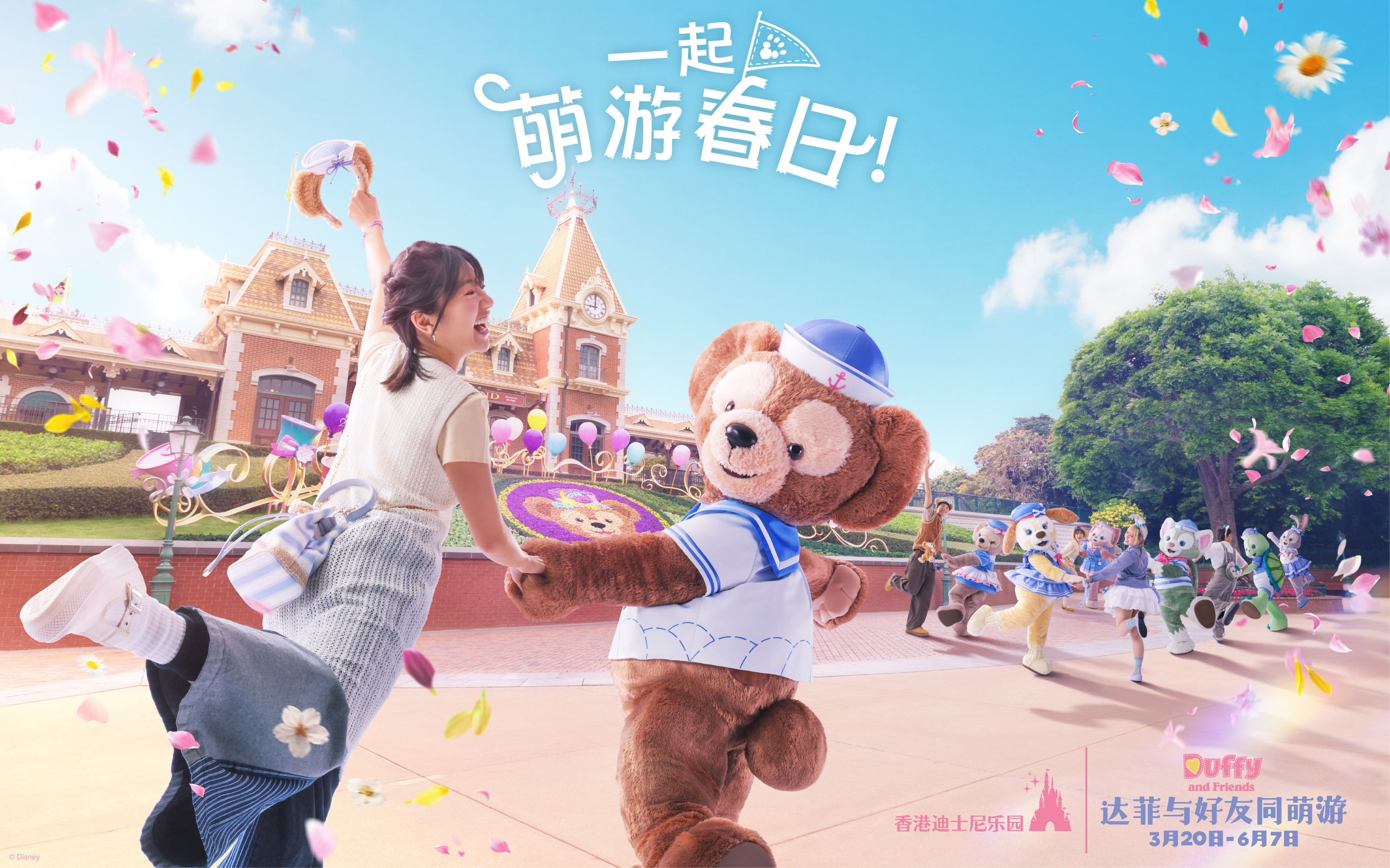 达菲与好友以全新水手造型与你一起萌游春日