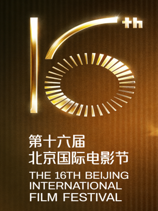 第十六届北京国际电影节-文娱专题