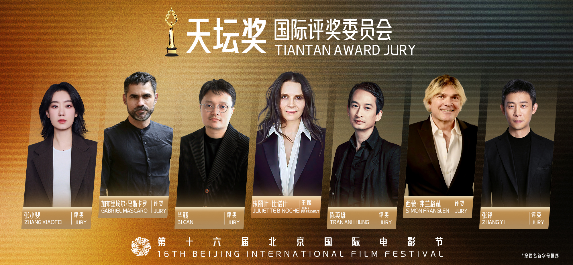 第十六届北影节主竞赛单元国际评委会阵容重磅官宣 七大评委齐聚中国影都