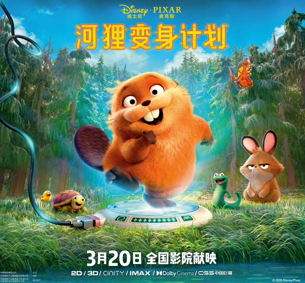 迪士尼·皮克斯《河狸变身计划》今日上映