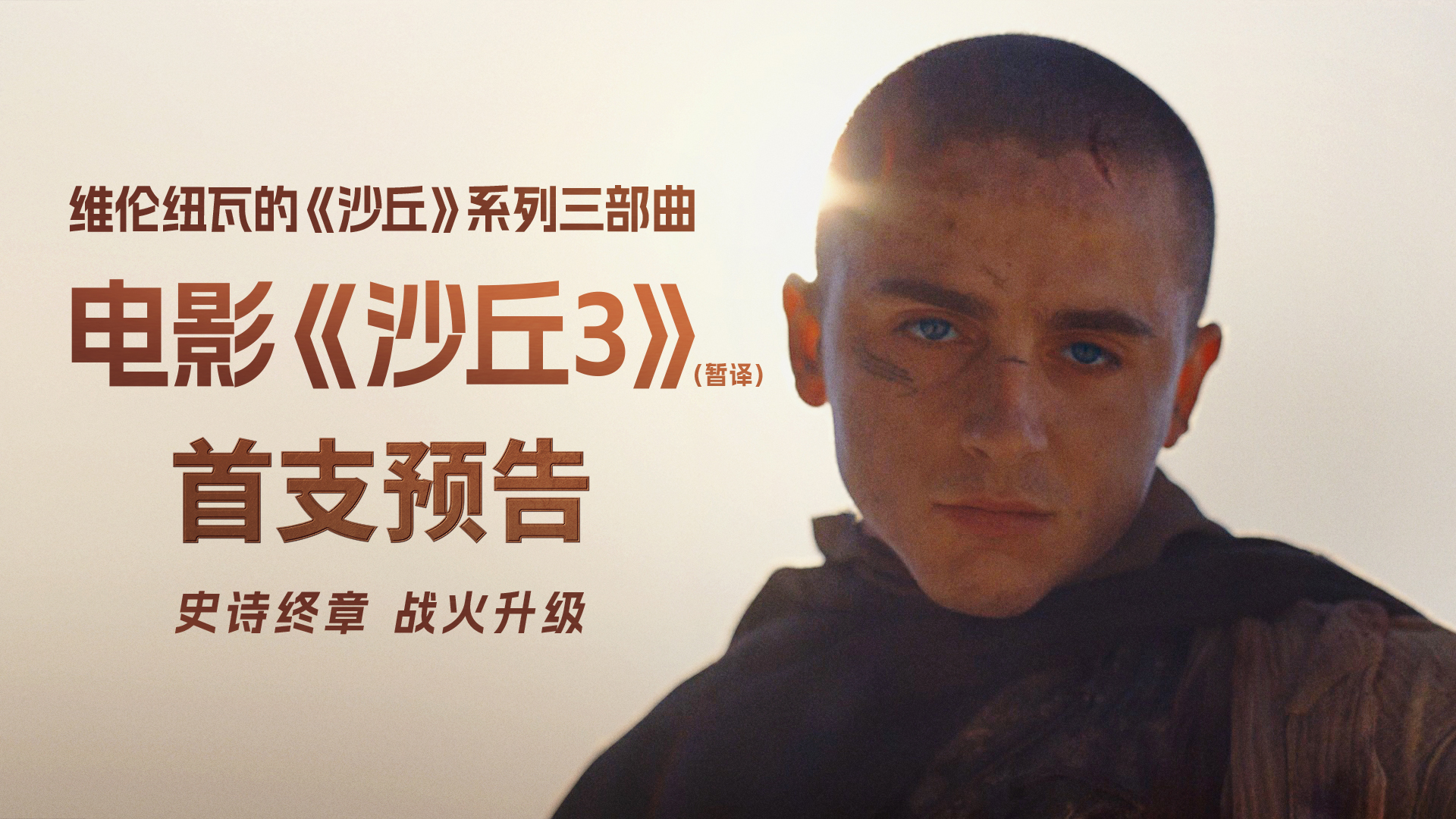 科幻巨制《沙丘3》(暂译)首曝预告 英雄坠落史诗终章震撼开启
