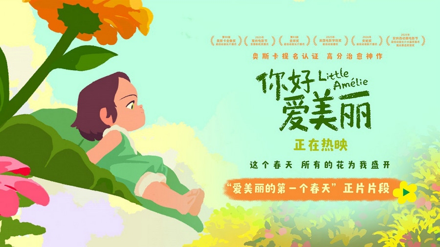 电影《你好,爱美丽》今日上映 导演为中国内地观众独家手绘尽显诚意