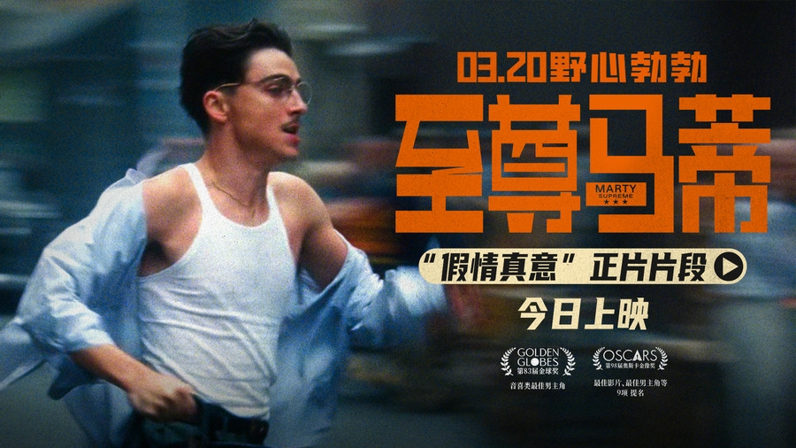 电影《至尊马蒂》今日上映 四大看点揭野心家反套路偏执追梦