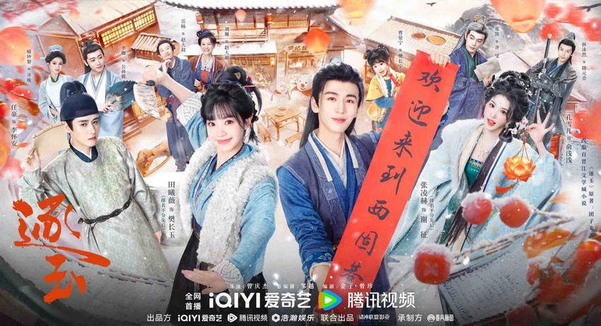 《逐玉》高甜开播 张凌赫田曦薇演绎“先婚