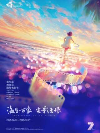 第七届海南岛国际电影节