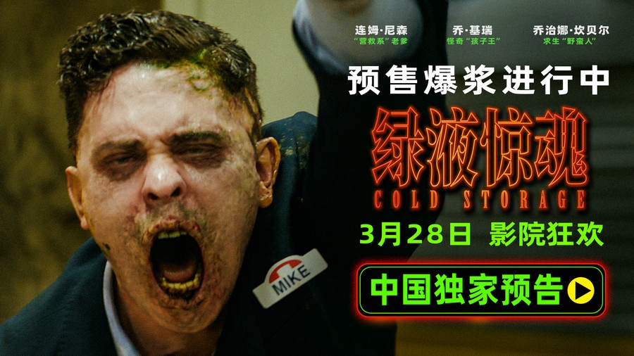惊悚科幻喜剧《绿液惊魂》预售开启 中国独