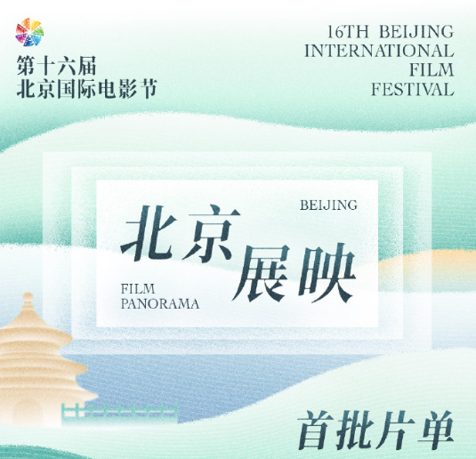 第十六届北京国际电影节首批展映片单来了!