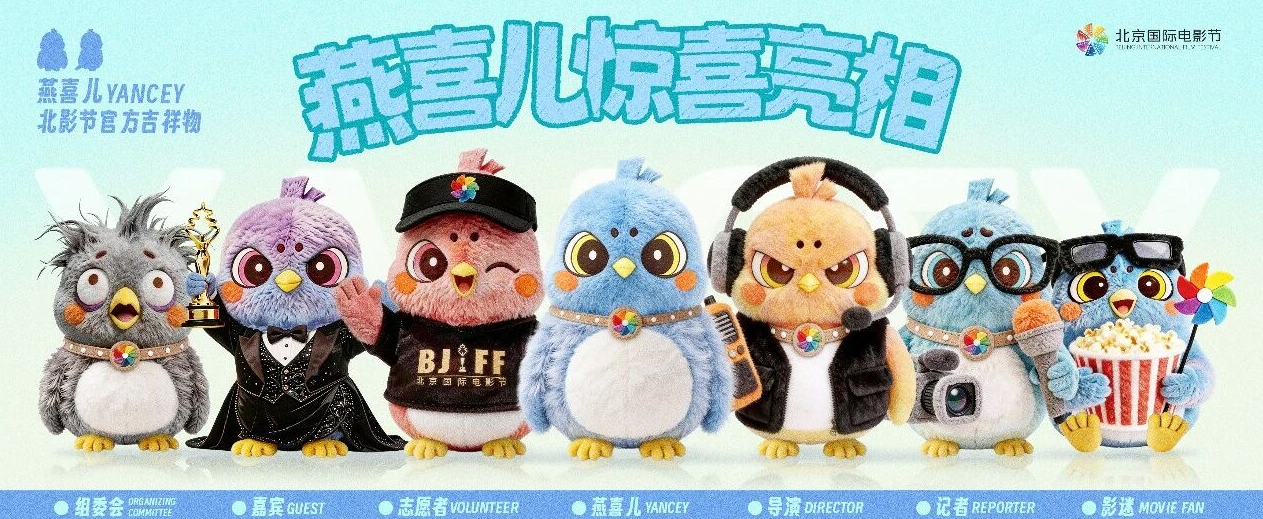北影节吉祥物燕喜儿驾到，光影盛宴请上座！