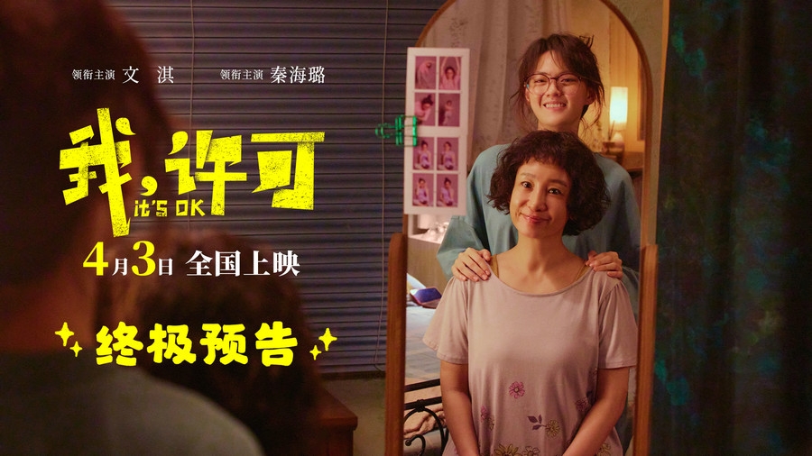 《我，许可》曝终极预告，文淇秦海璐搞笑演绎母女坦白局