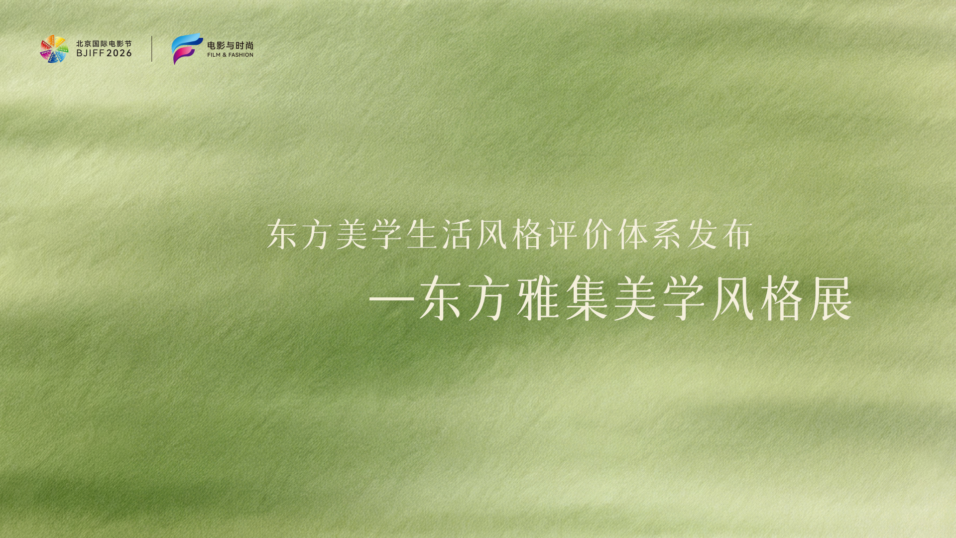 电影与时尚单元 镜遇风尚·潮启新章