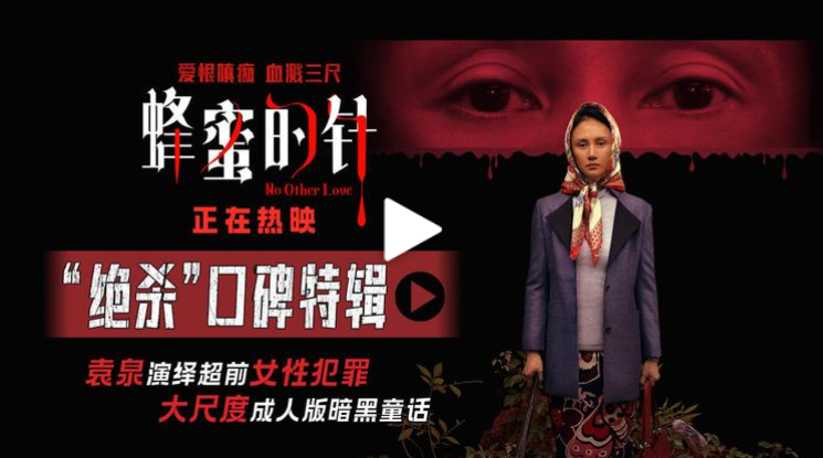 《蜂蜜的针》今日上映 袁泉领衔实力阵容上