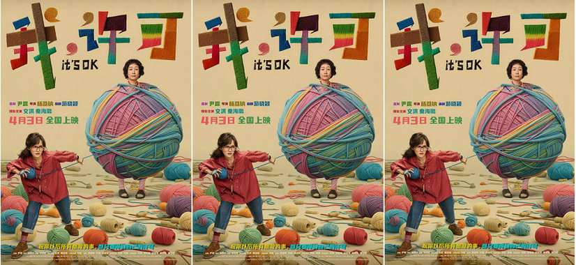 电影《我，许可》曝新海报，文淇秦海璐演绎