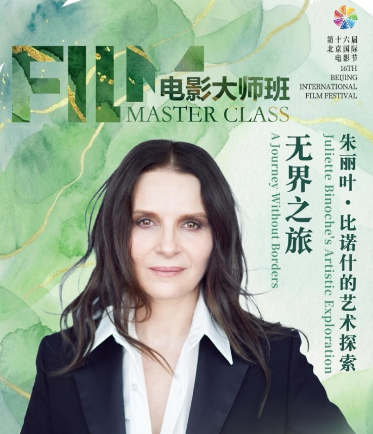 电影大师班——朱丽叶·比诺什对话青年导演梁鸣、景一,探索电影的“无界之旅”