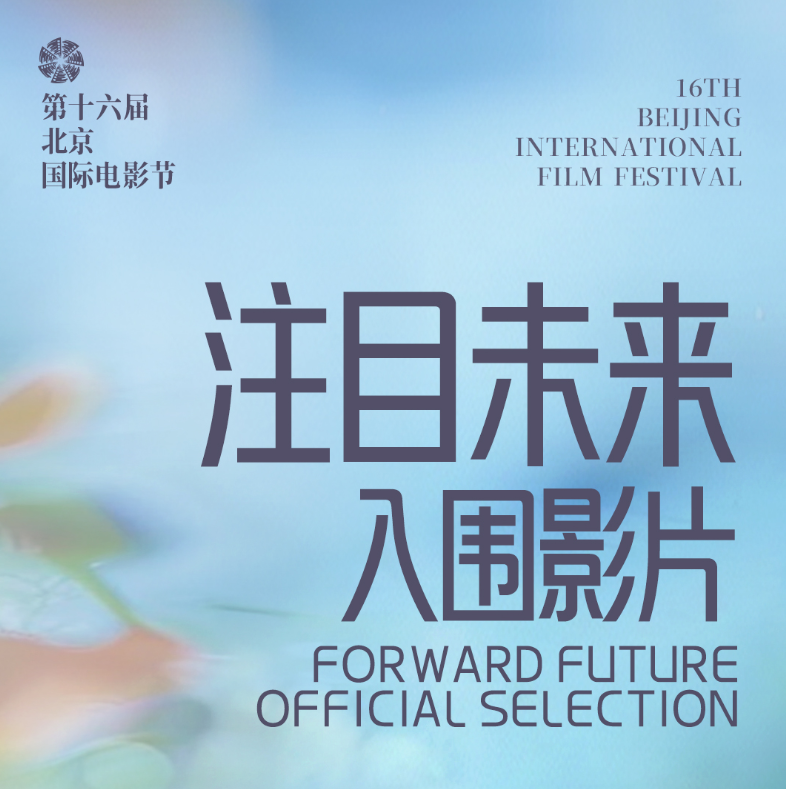 “注目未来”单元片单公布：发现与看见