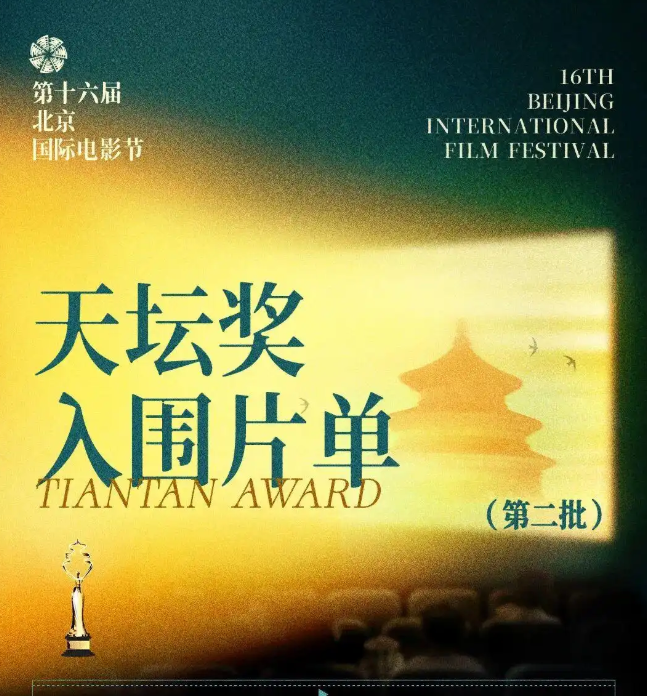 第十六届北京国际电影节“天坛奖”第二批入围影片揭晓