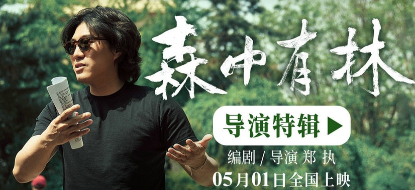 电影《森中有林》特辑郑执首当导演 于和伟