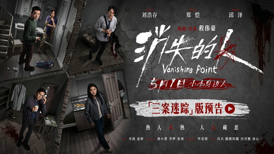 电影《消失的人》发布“三案迷踪”版预告 熟人圈连环谜案撕开楼宇秘事