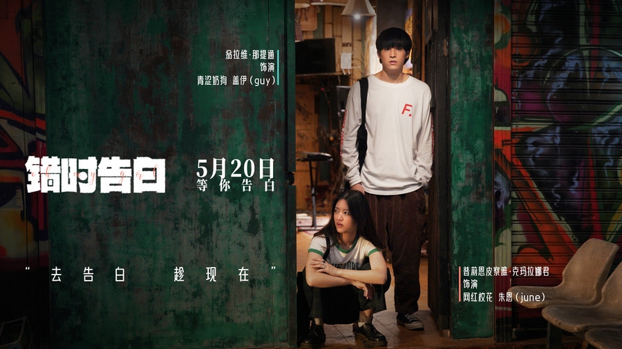 电影《错时告白》亮相北京电影节展映，获赞
