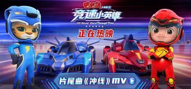 《猪猪侠大电影之竞速小英雄》今日上映 五