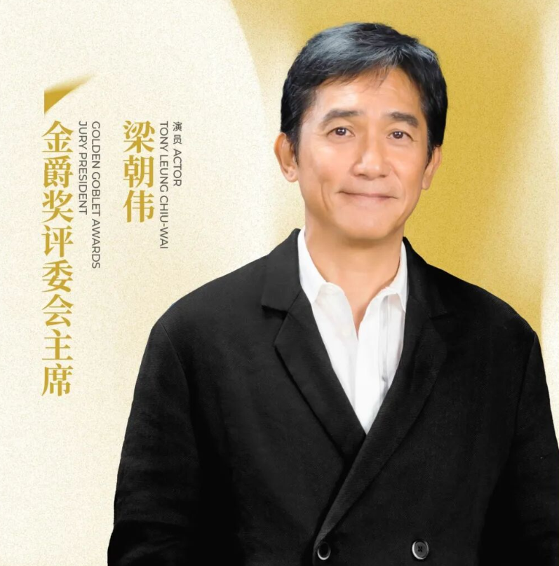 著名演员梁朝伟出任第28届上海国际电影节金爵奖评委会主席
