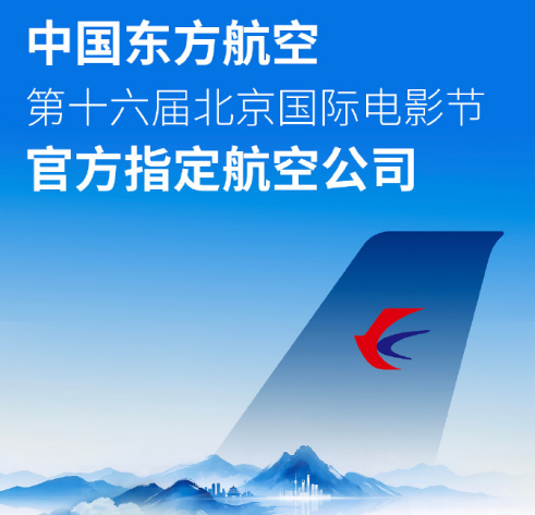 云端之上,东方航空与光影华章不期而遇