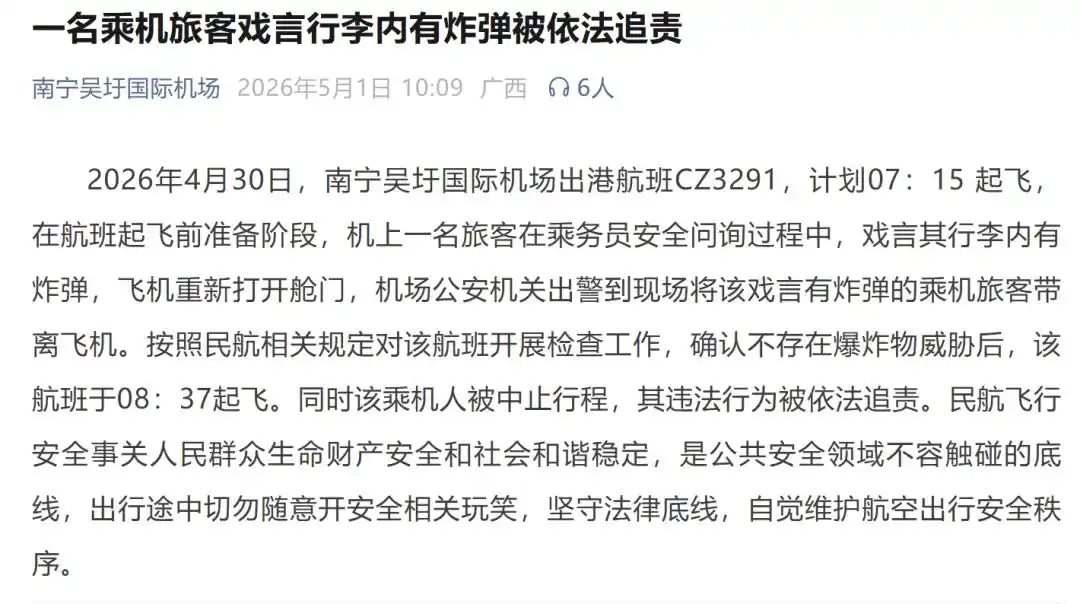 南宁飞往广州一航班延误，疑因旅客开玩笑“有炸弹”致安检时间延长，机场工作人员回应