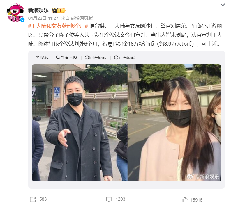 台湾艺人王大陆及其女友，被判刑6个月！