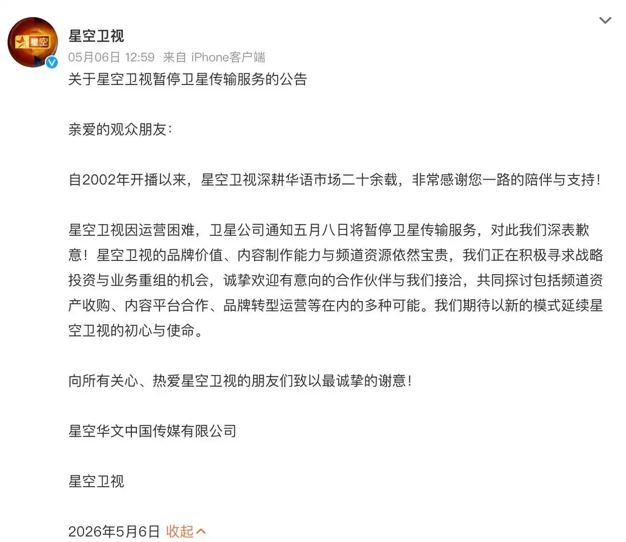 又一个童年回忆消失！星空卫视宣布停播