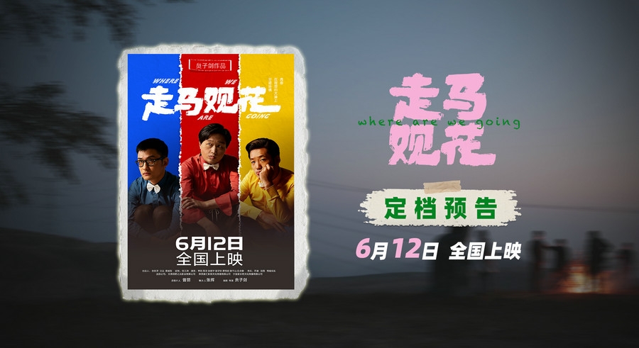 非典型青春公路片《走马观花》定档6月12日
