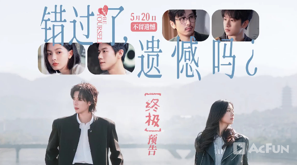 电影《错过了,遗憾吗?》发布终极预告及海报 庄达菲王安宇直面爱情遗憾命题