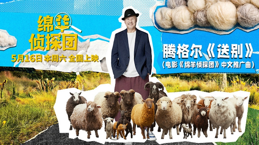 腾格尔献唱《绵羊侦探团》推广曲《送别》,抽象“扭羊舞”引爆全网笑点