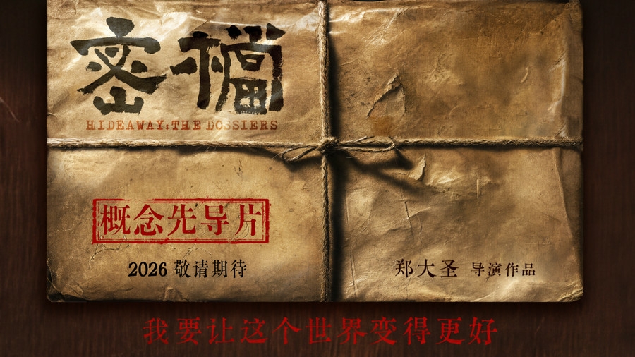 电影《密档》发布概念物料 市井隐秘暗战即将打响