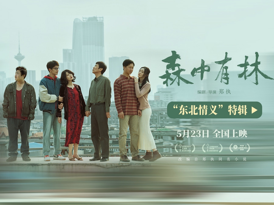 《森中有林》“东北情义”特辑 于和伟高圆