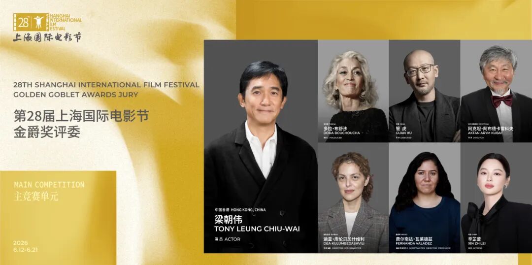 第28届上海国际电影节金爵奖评委会名单揭