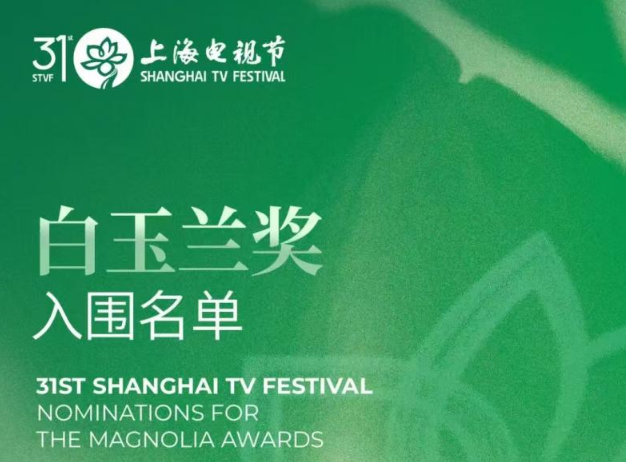 第31届白玉兰提名揭晓 十部力作角逐最佳