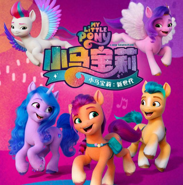 《小马宝莉：新世代》发布终极预告及海报 