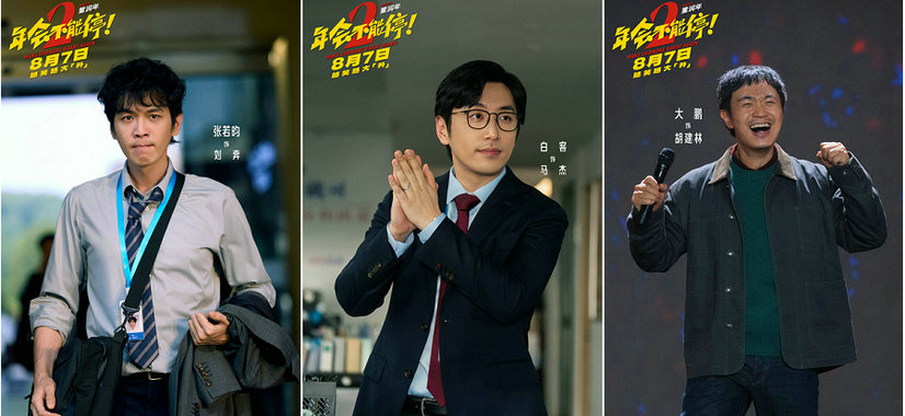 高口碑续作《年会不能停2！》定档8月7日