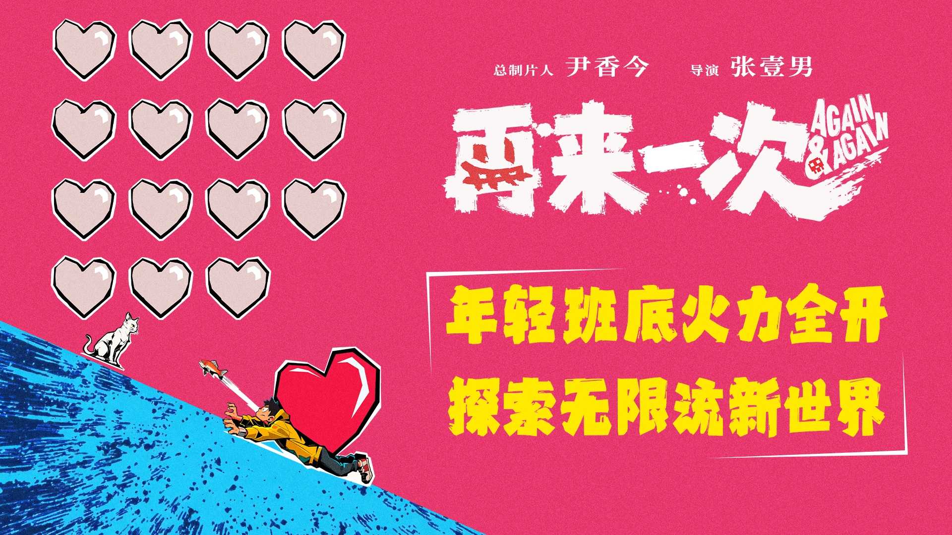 电影《再来一次》正式官宣 年轻班底全力探