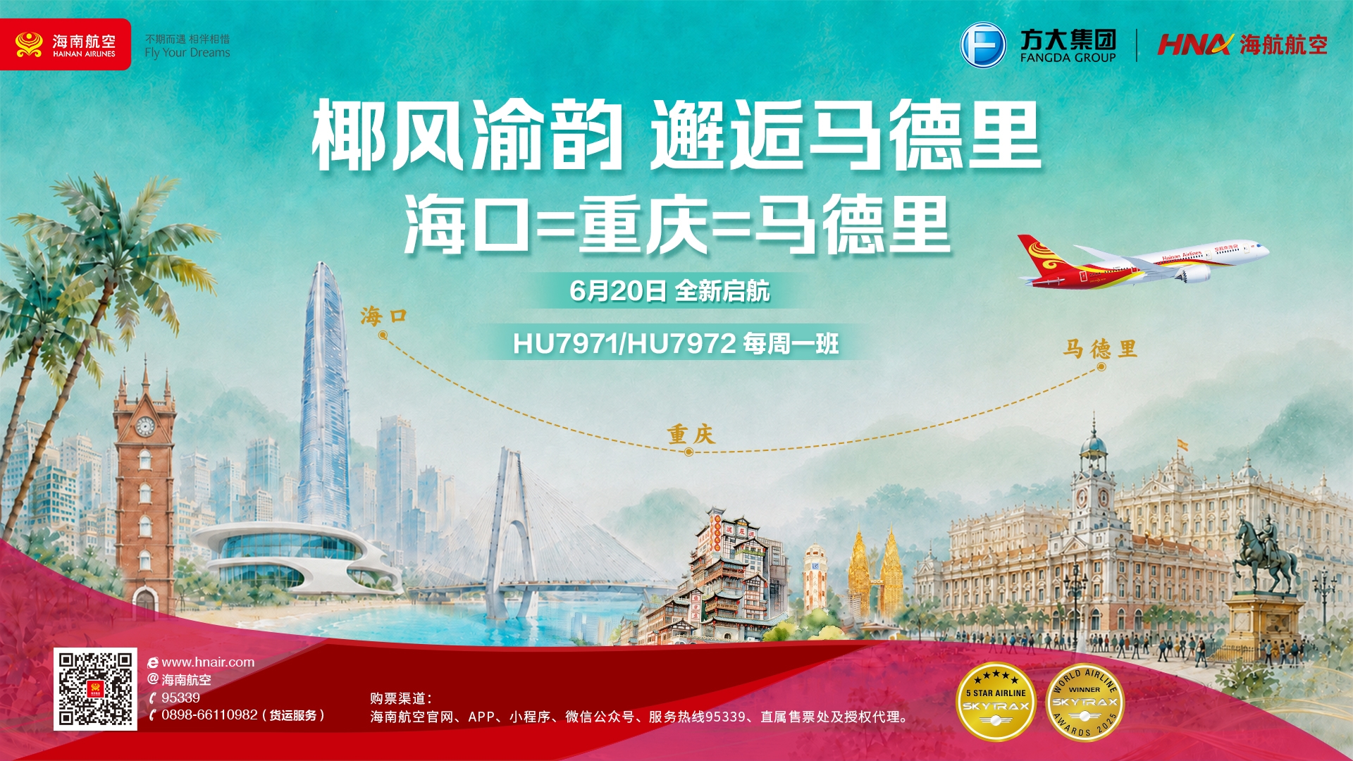 海南航空计划6月20日起开通海口—重庆—
