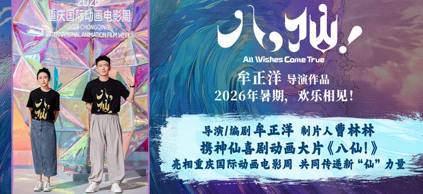 《八仙！》亮相重庆国际动画电影周 解锁中