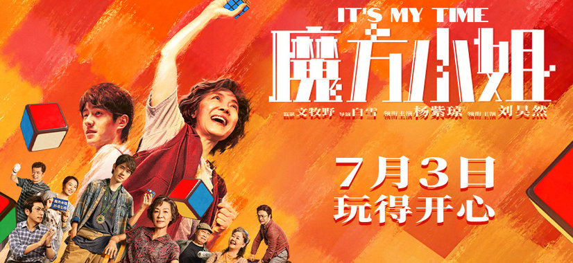 电影《魔方小姐》定档7月3日，杨紫琼刘昊