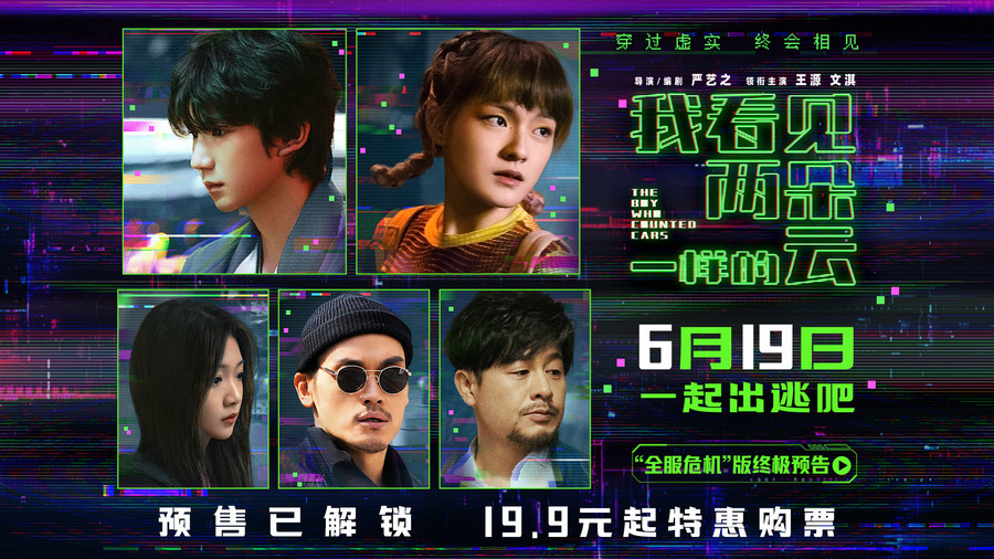 电影《我看见两朵一样的云》预售全面开启 