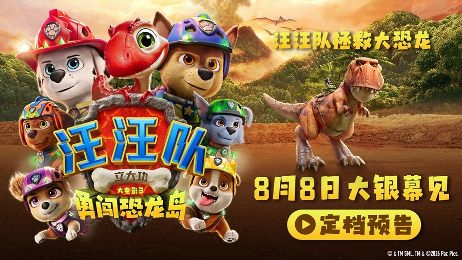 《汪汪队立大功大电影3:勇闯恐龙岛》定档8月8日 暑假就看汪汪队